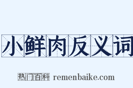 小鲜肉反义词是什么意思的图片